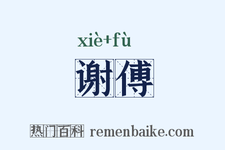 谢傅是什么意思的图片